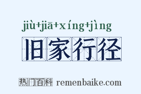 旧家行径是什么意思的图片